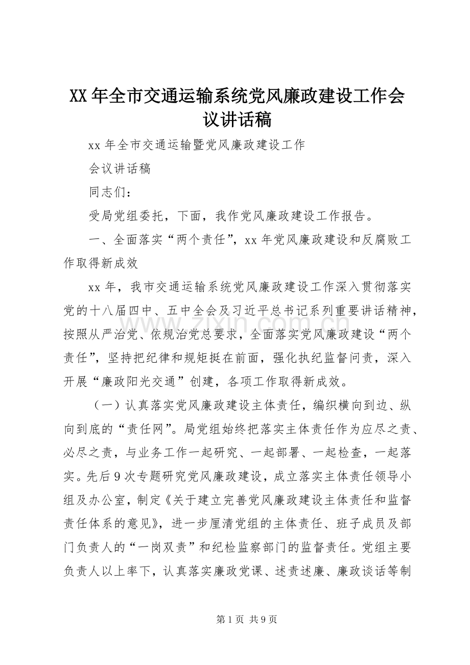 XX年全市交通运输系统党风廉政建设工作会议讲话发言稿.docx_第1页