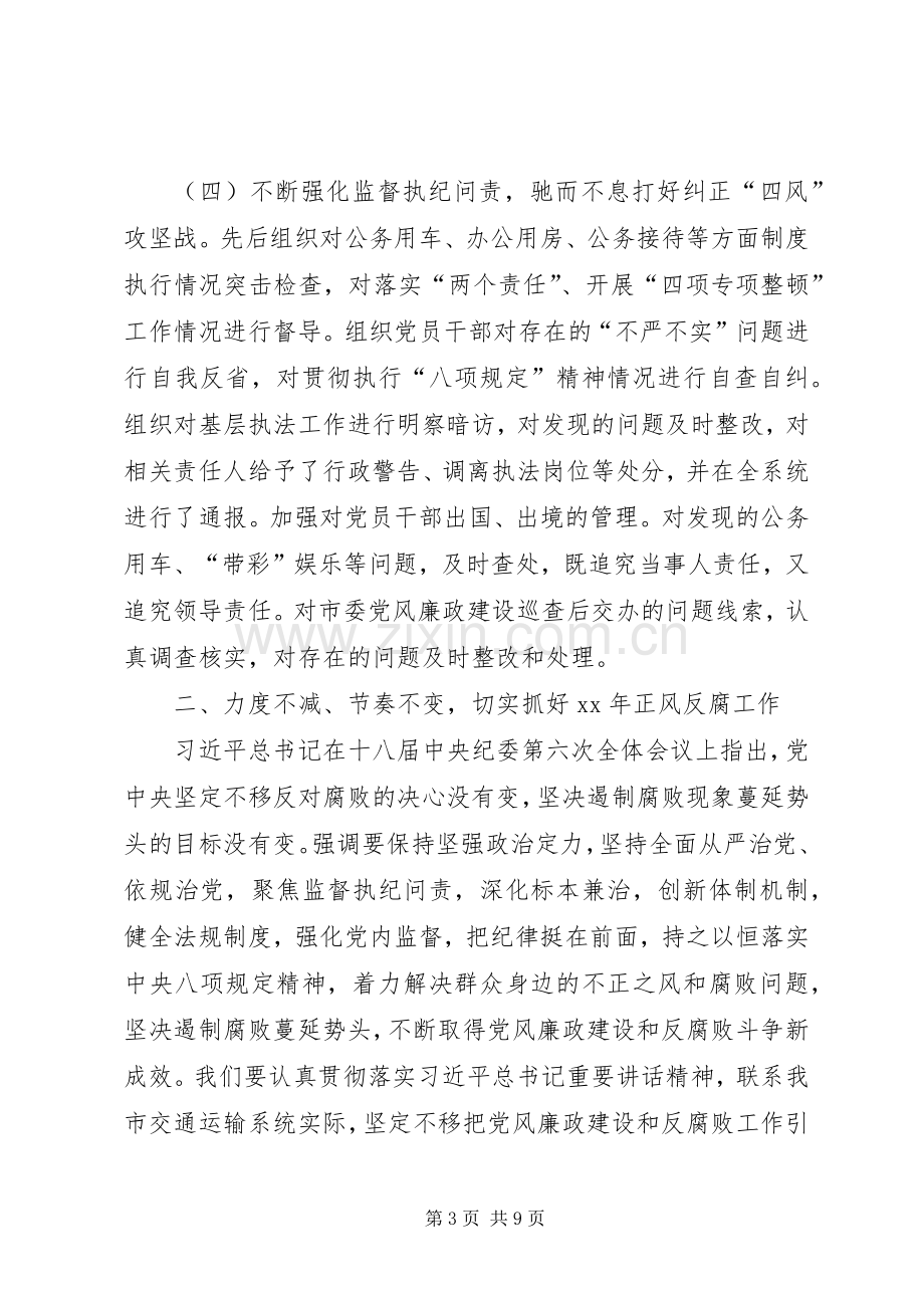 XX年全市交通运输系统党风廉政建设工作会议讲话发言稿.docx_第3页