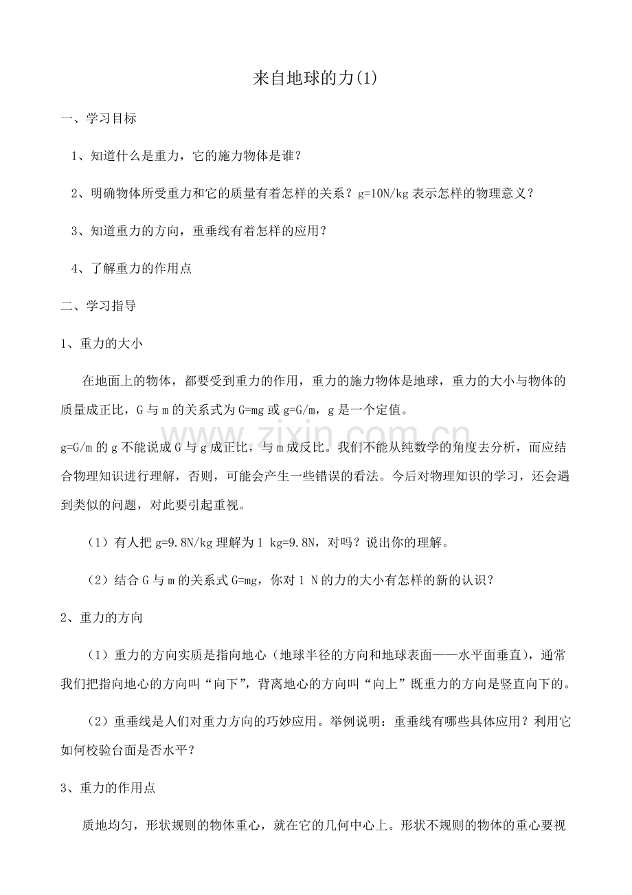 八年级物理沪科版来自地球的力(1).doc_第1页