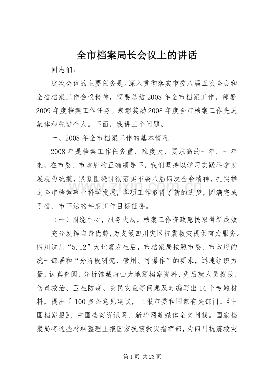 全市档案局长会议上的讲话发言.docx_第1页