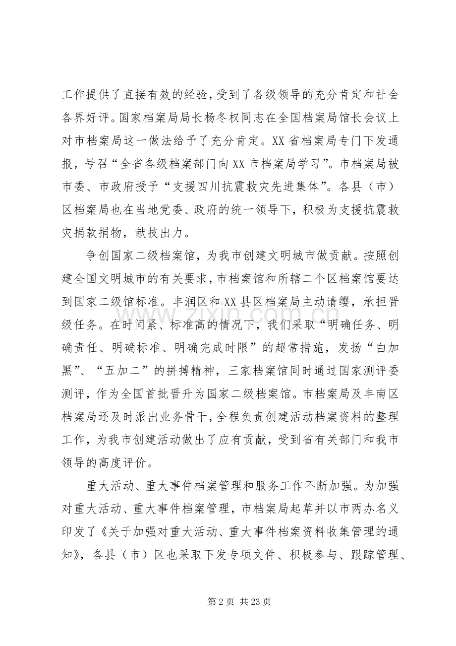 全市档案局长会议上的讲话发言.docx_第2页