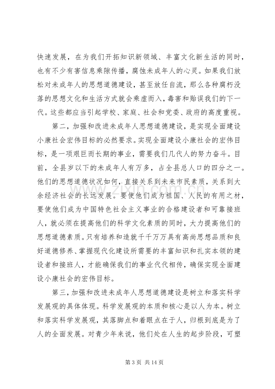 在全县加强和改进未成年人思想道德建设会议上的讲话发言.docx_第3页