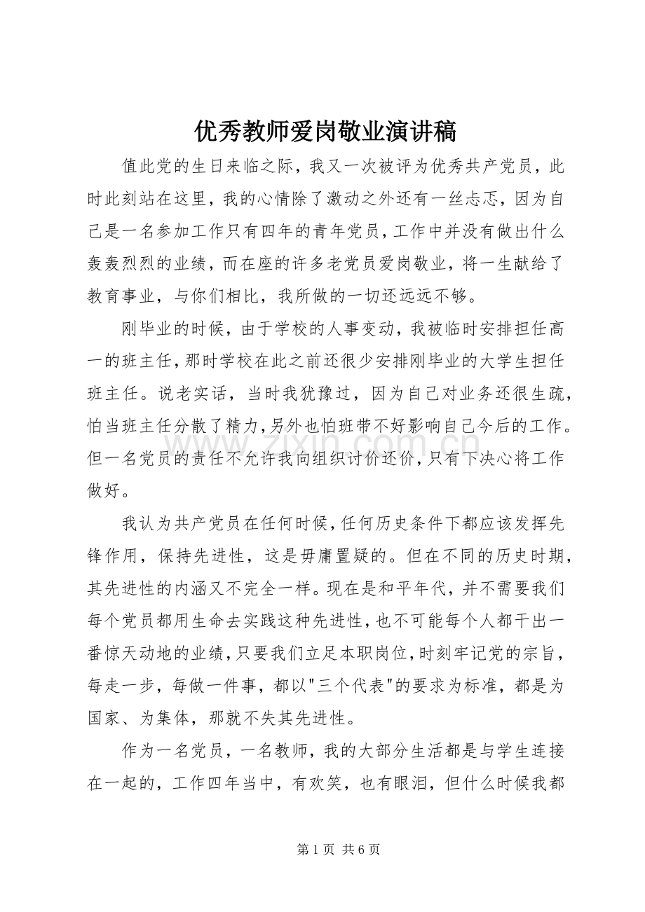 优秀教师爱岗敬业演讲稿(精编).docx_第1页