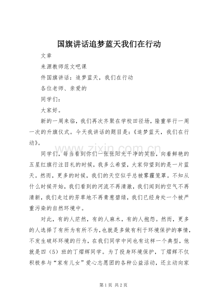 国旗讲话发言追梦蓝天我们在行动.docx_第1页