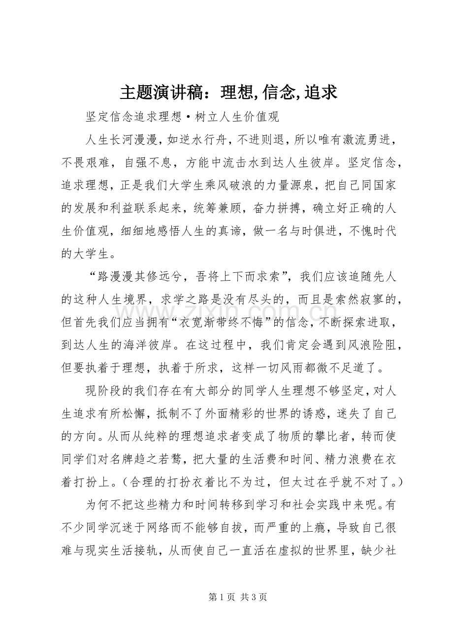 主题致辞演讲稿：理想,信念,追求.docx_第1页