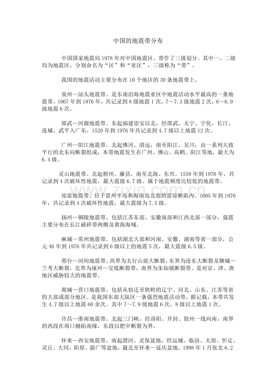 中国的地震带分布.doc_第1页