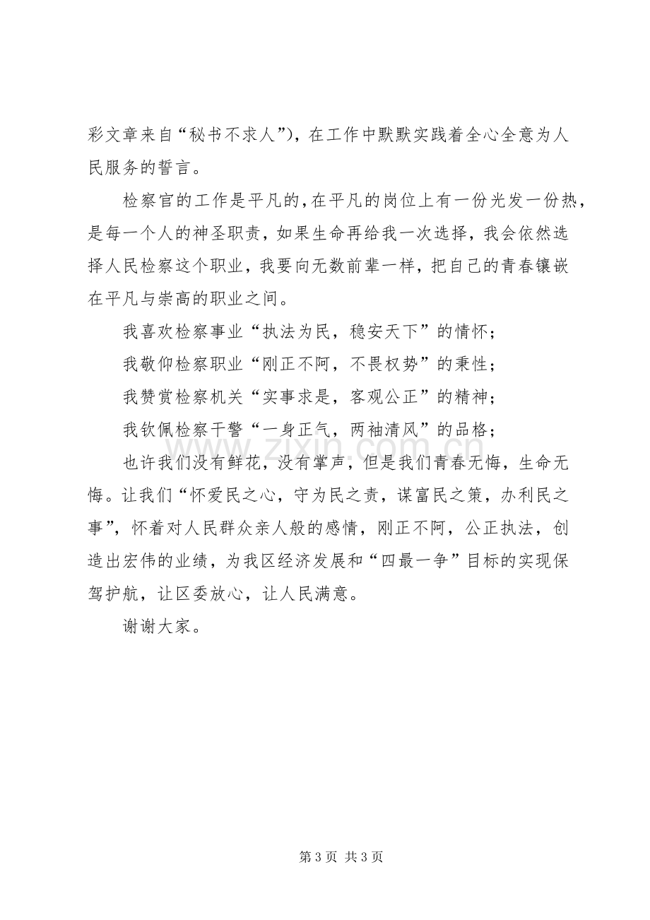 七一检察院青年干警公正执法演讲稿.docx_第3页