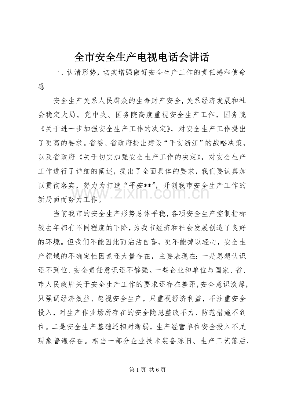 全市安全生产电视电话会讲话发言.docx_第1页