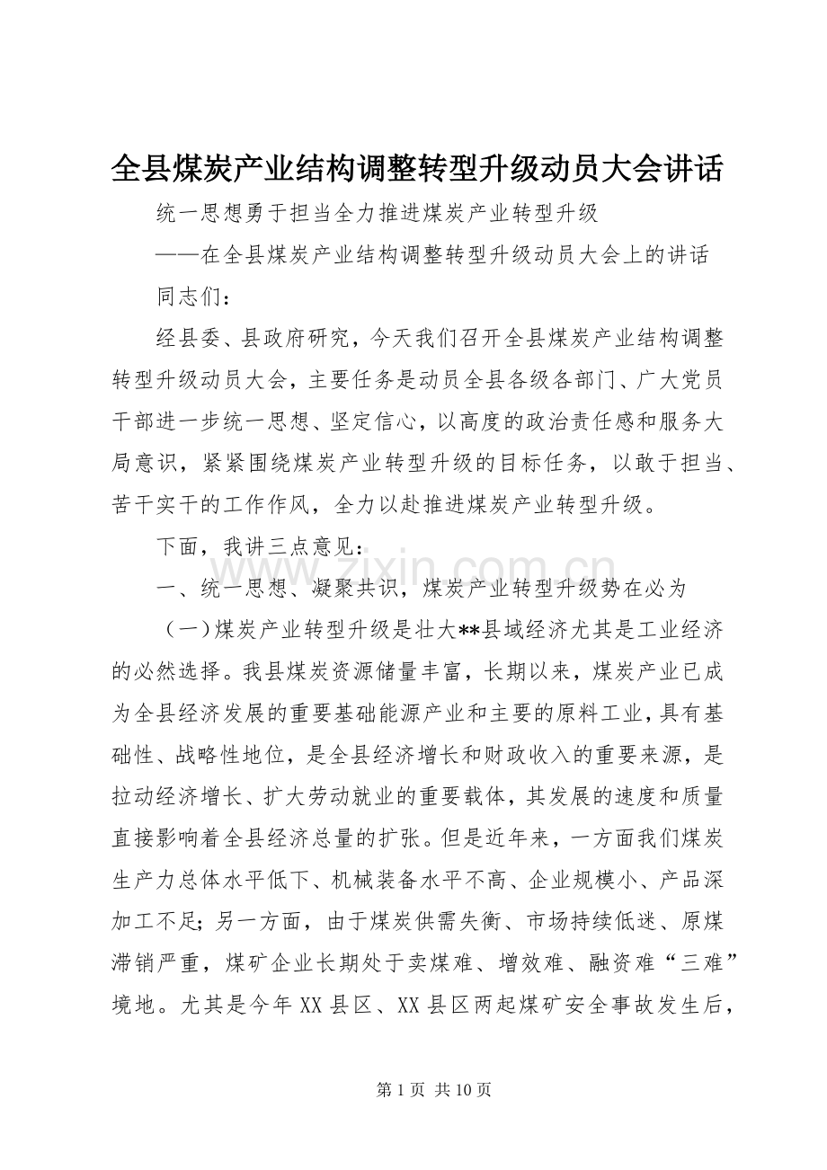 全县煤炭产业结构调整转型升级动员大会讲话发言.docx_第1页