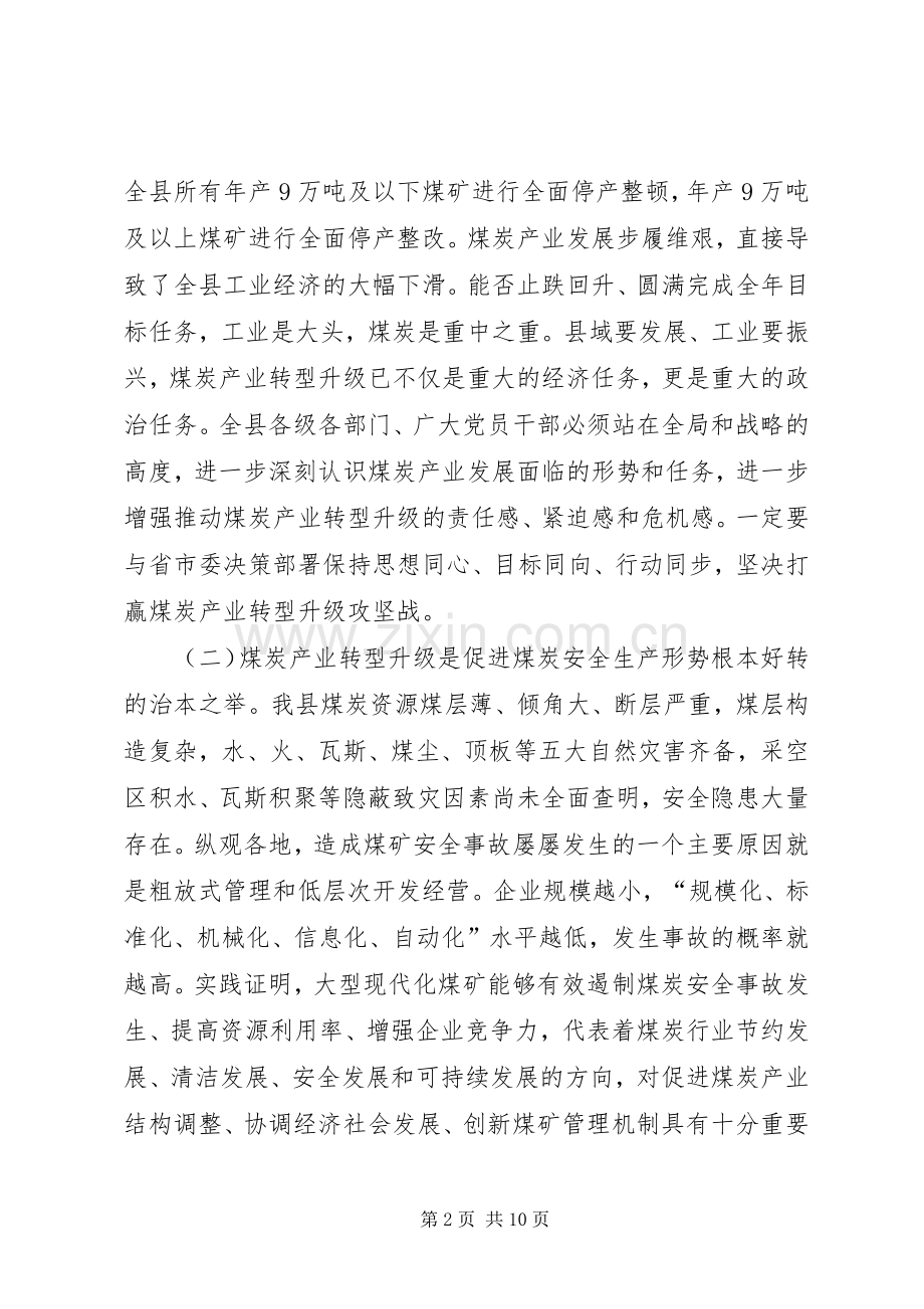 全县煤炭产业结构调整转型升级动员大会讲话发言.docx_第2页