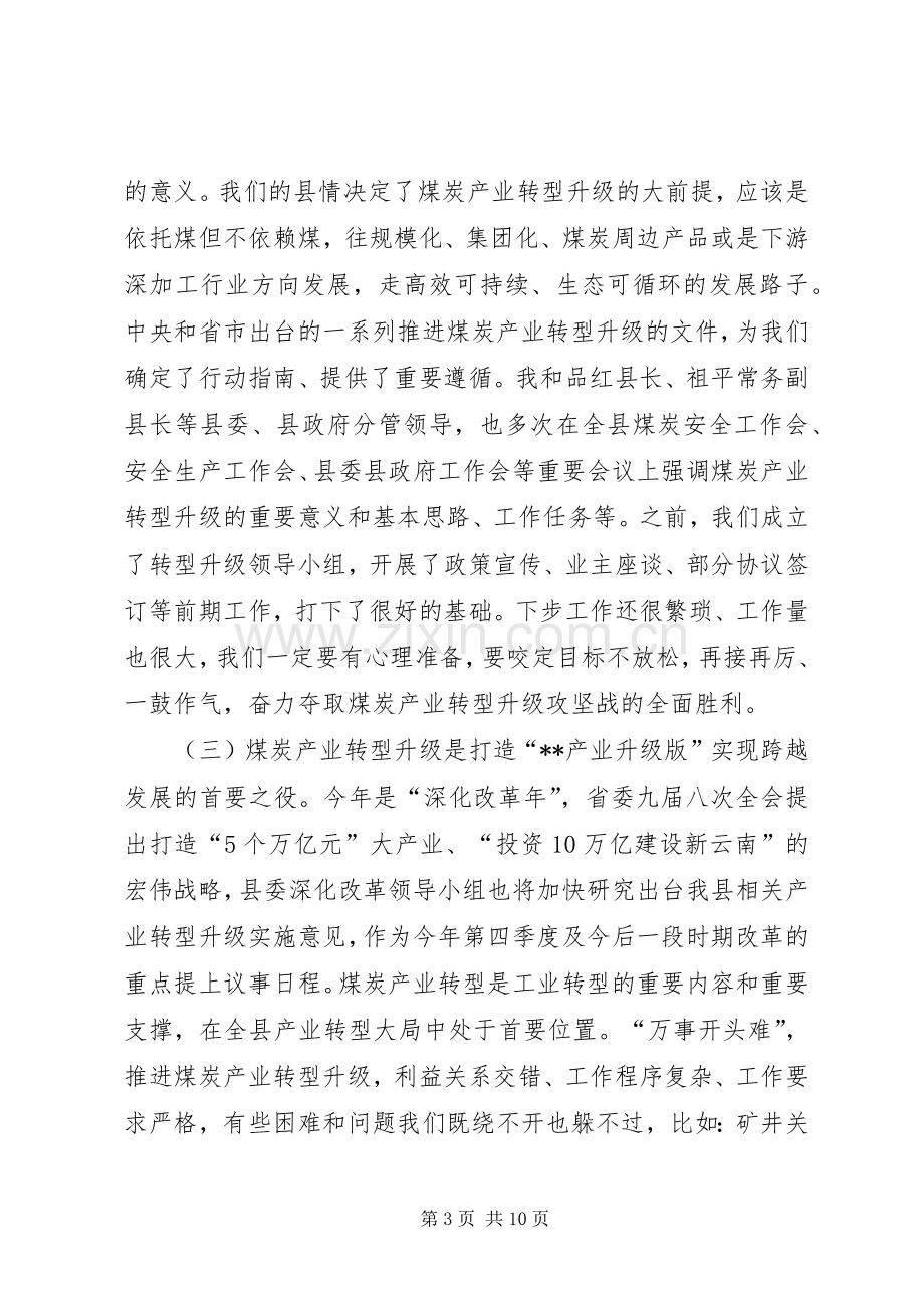 全县煤炭产业结构调整转型升级动员大会讲话发言.docx_第3页