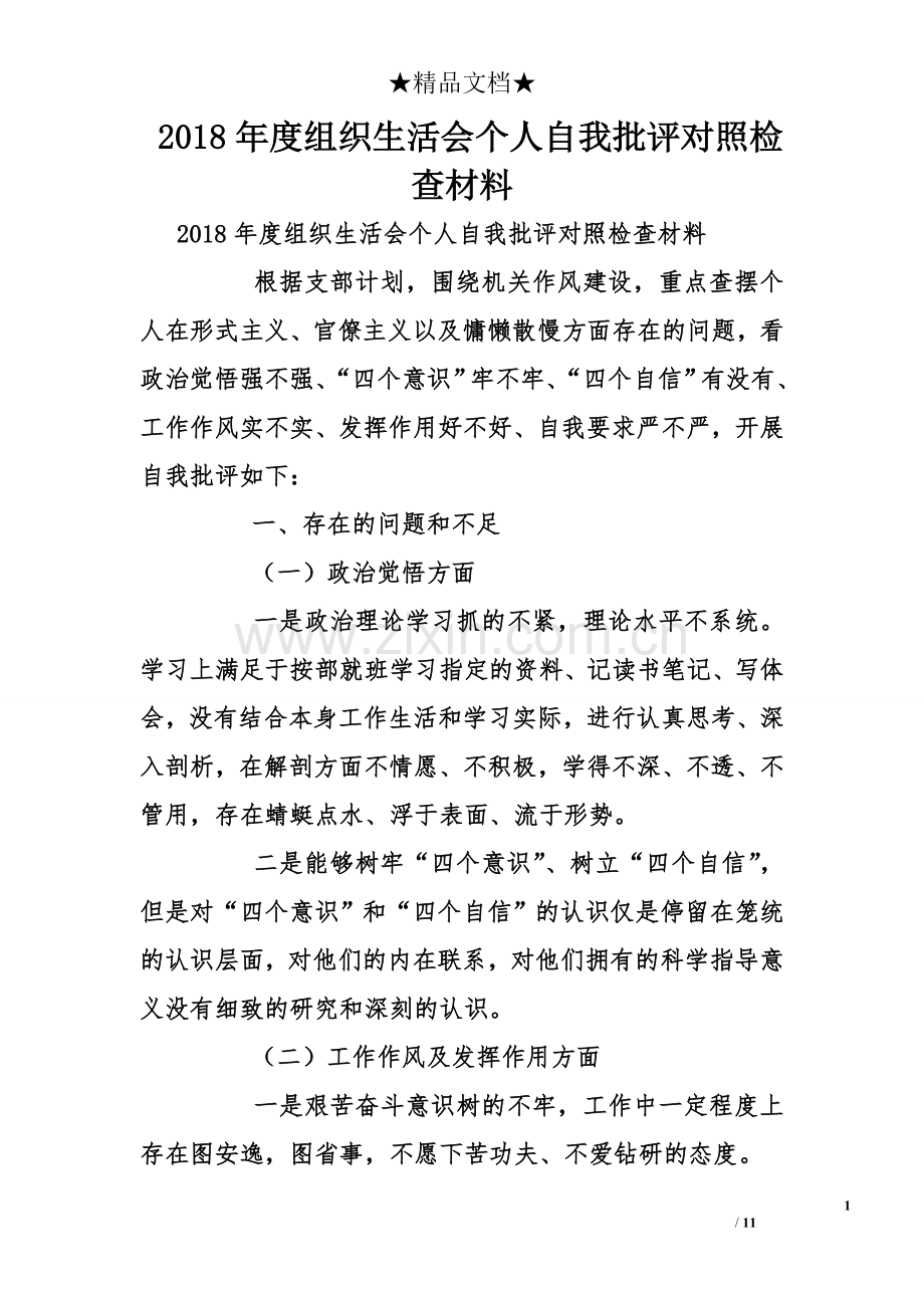 2018年度组织生活会个人自我批评对照检查材料.doc_第1页