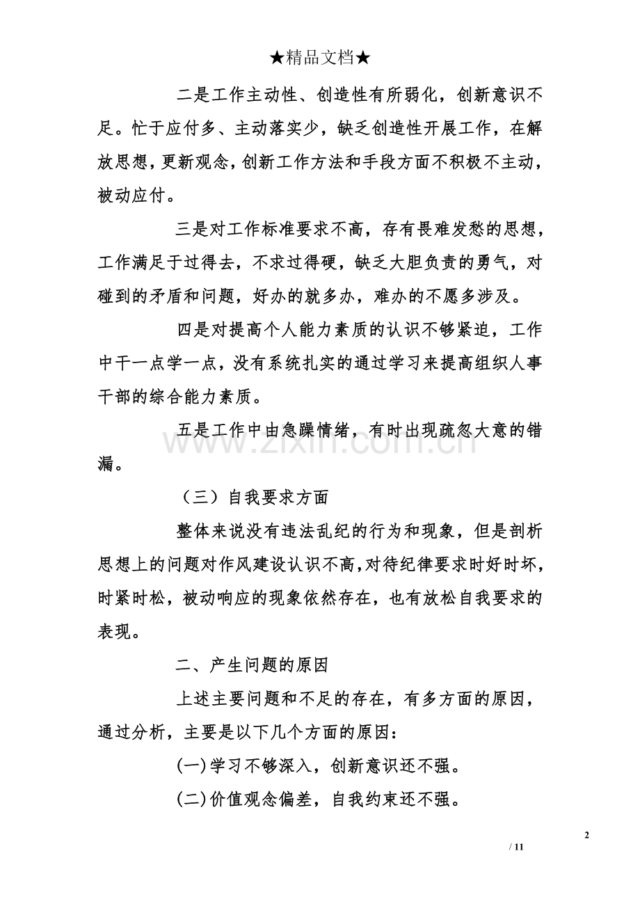 2018年度组织生活会个人自我批评对照检查材料.doc_第2页