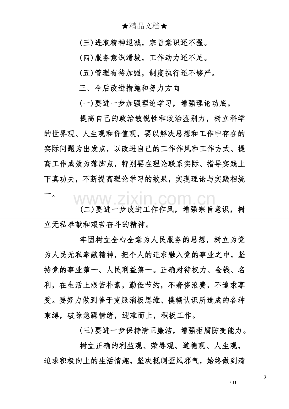 2018年度组织生活会个人自我批评对照检查材料.doc_第3页