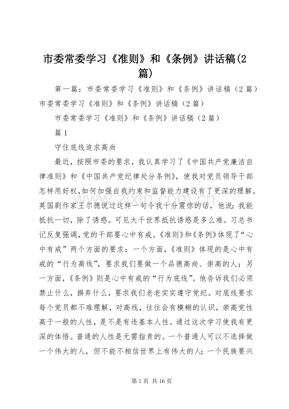 市委常委学习《准则》和《条例》讲话发言稿(2篇).docx_第1页