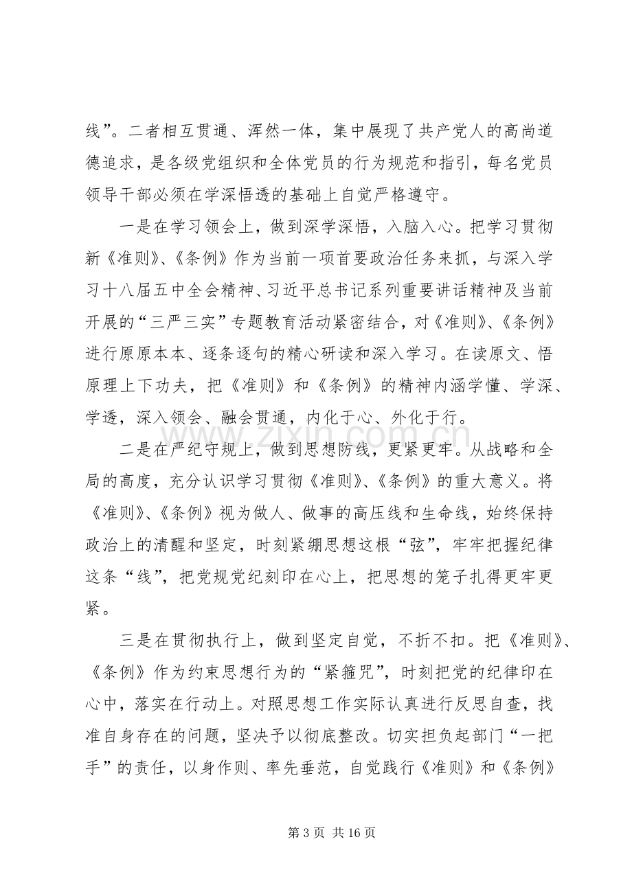 市委常委学习《准则》和《条例》讲话发言稿(2篇).docx_第3页