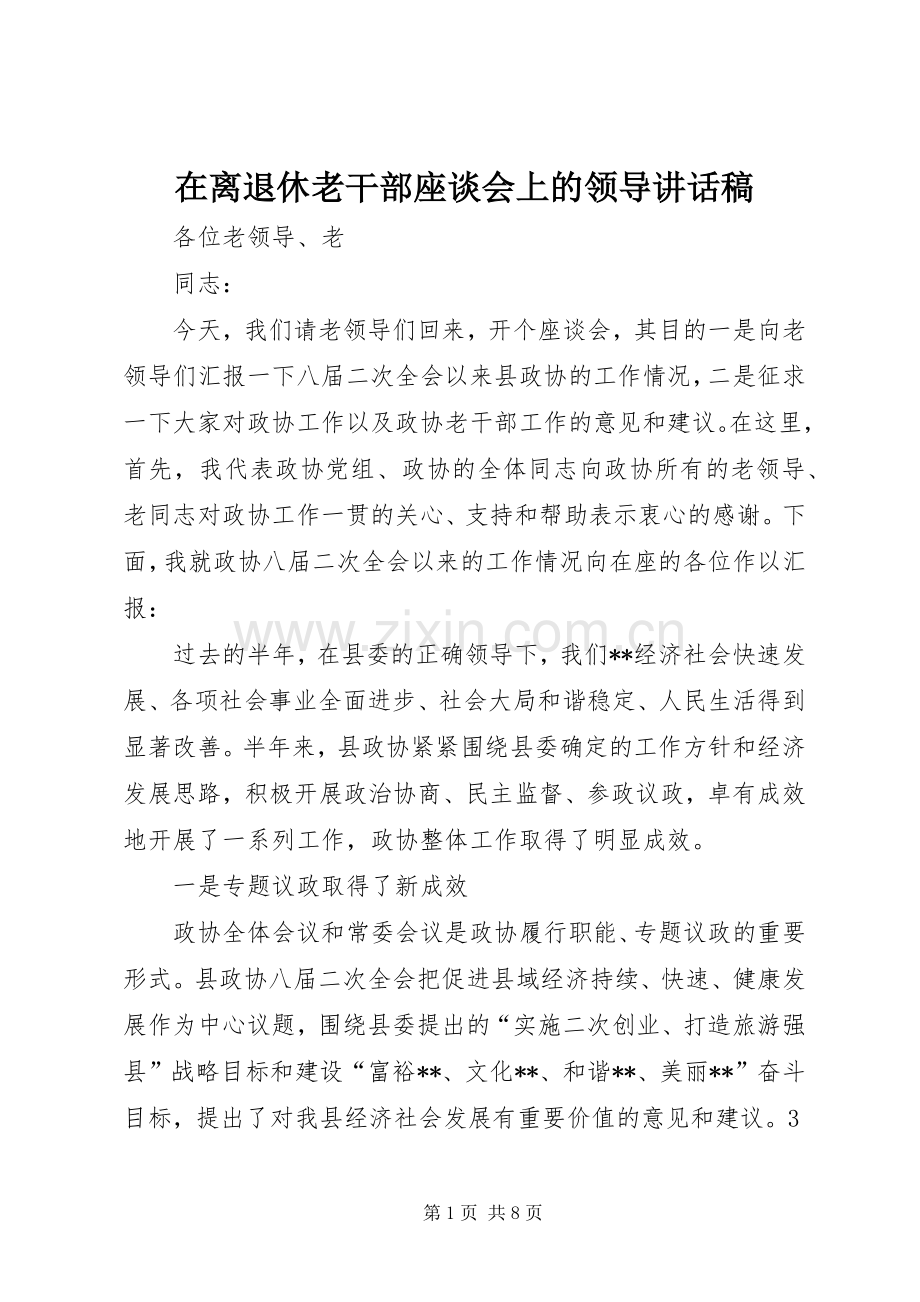 在离退休老干部座谈会上的领导讲话发言稿.docx_第1页