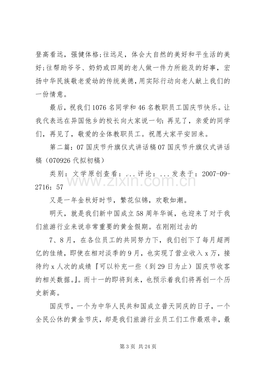 XX年在国庆节升旗仪式讲话发言稿[共五篇].docx_第3页