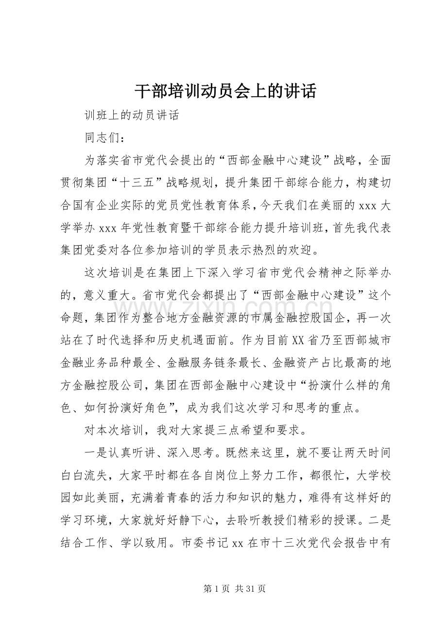 干部培训动员会上的讲话发言.docx_第1页