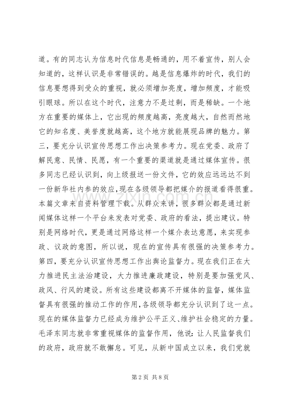 20XX年宣传工作会议讲话发言.docx_第2页