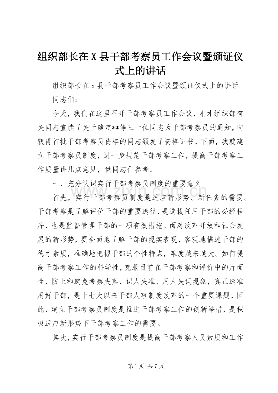 组织部长在X县干部考察员工作会议暨颁证仪式上的讲话发言.docx_第1页