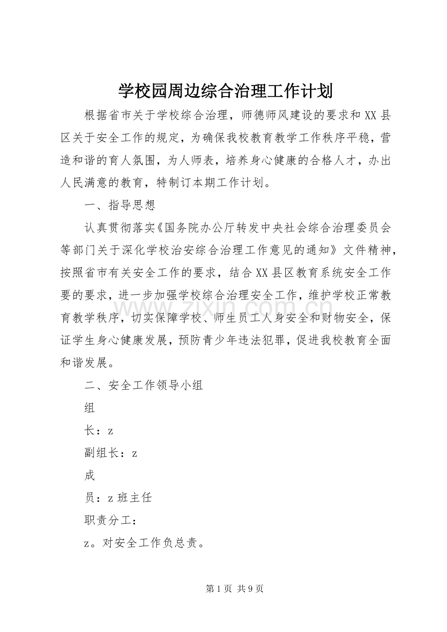 学校园周边综合治理工作计划.docx_第1页