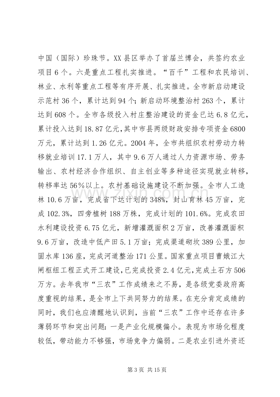 三农会议上的讲话发言.docx_第3页