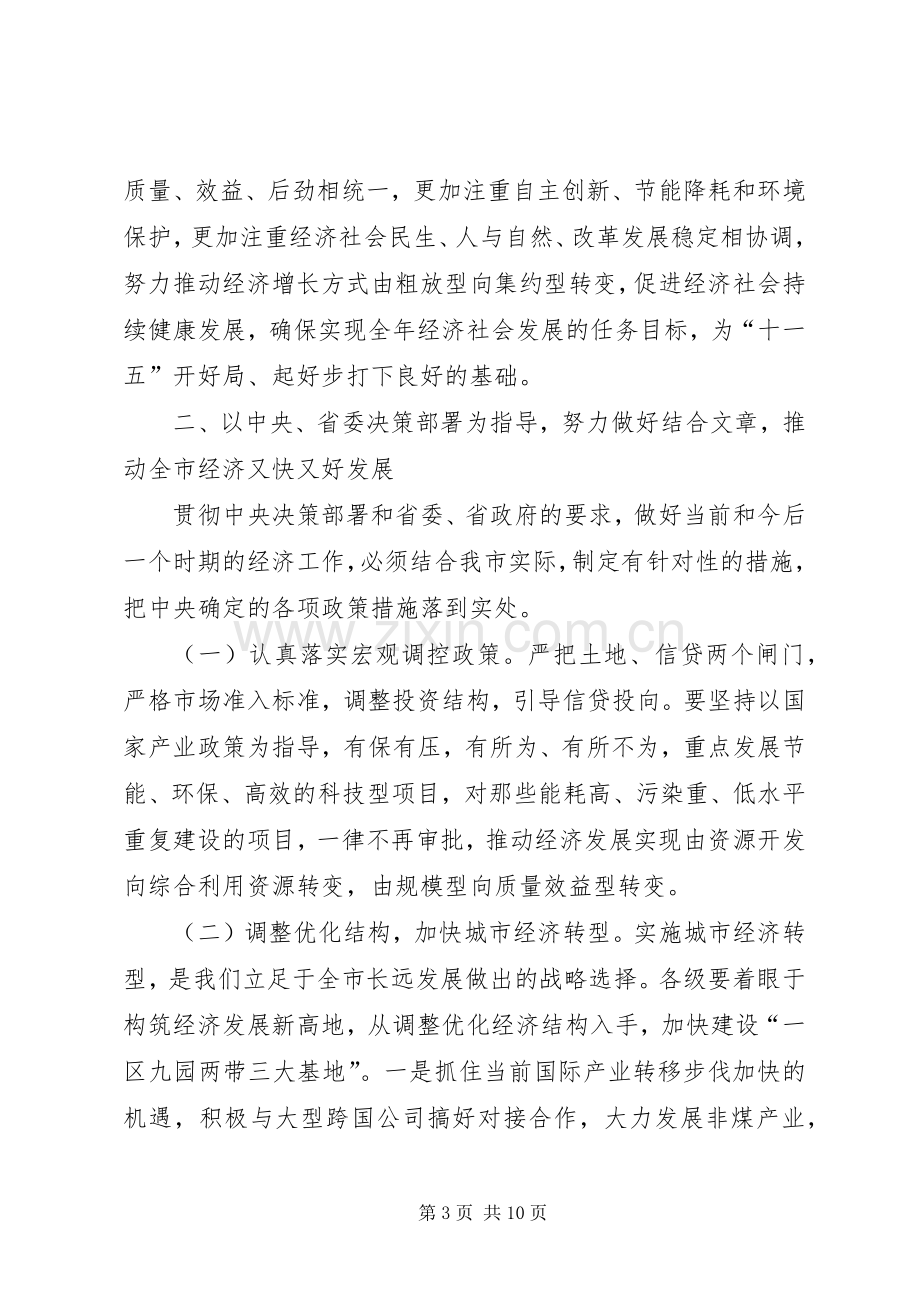 市委书记在在市委常委会议上的讲话发言.docx_第3页