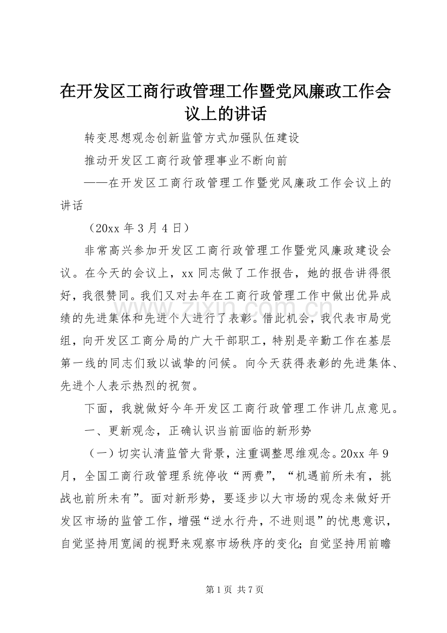 在开发区工商行政管理工作暨党风廉政工作会议上的讲话发言.docx_第1页