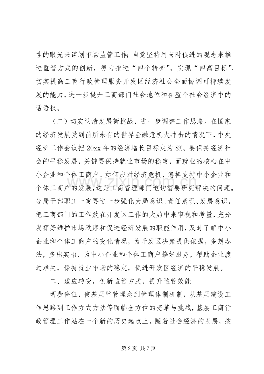 在开发区工商行政管理工作暨党风廉政工作会议上的讲话发言.docx_第2页