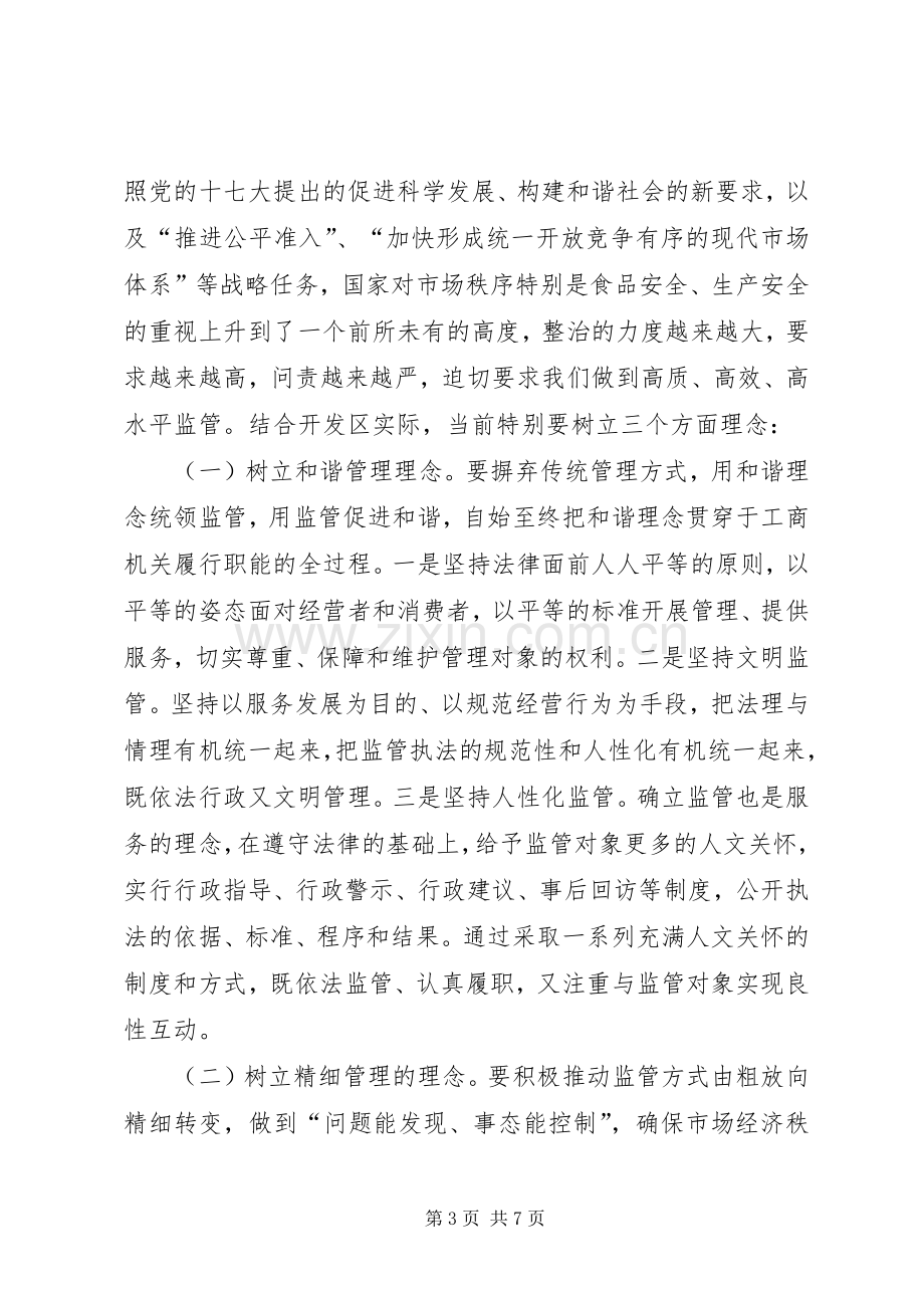 在开发区工商行政管理工作暨党风廉政工作会议上的讲话发言.docx_第3页