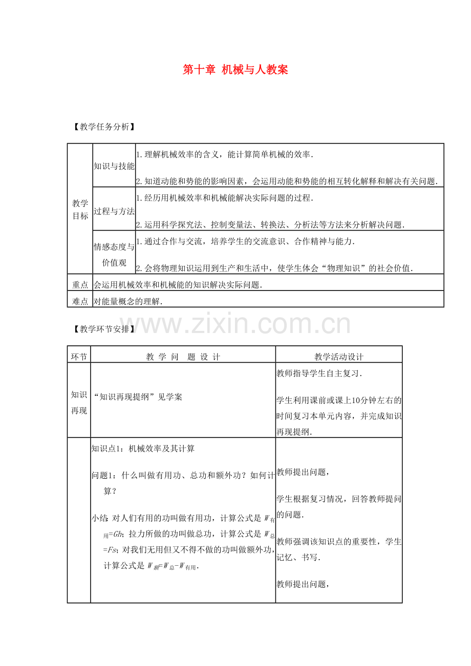 八年级物理全册 第十章 机械与人教案 沪教版.doc_第1页