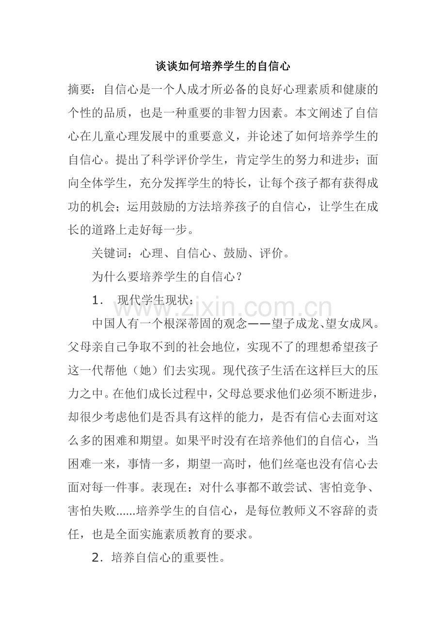 谈谈如何培养孩子的自信心.doc_第1页