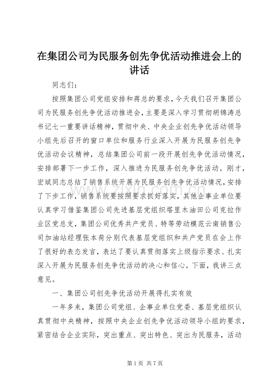 在集团公司为民服务创先争优活动推进会上的讲话发言.docx_第1页