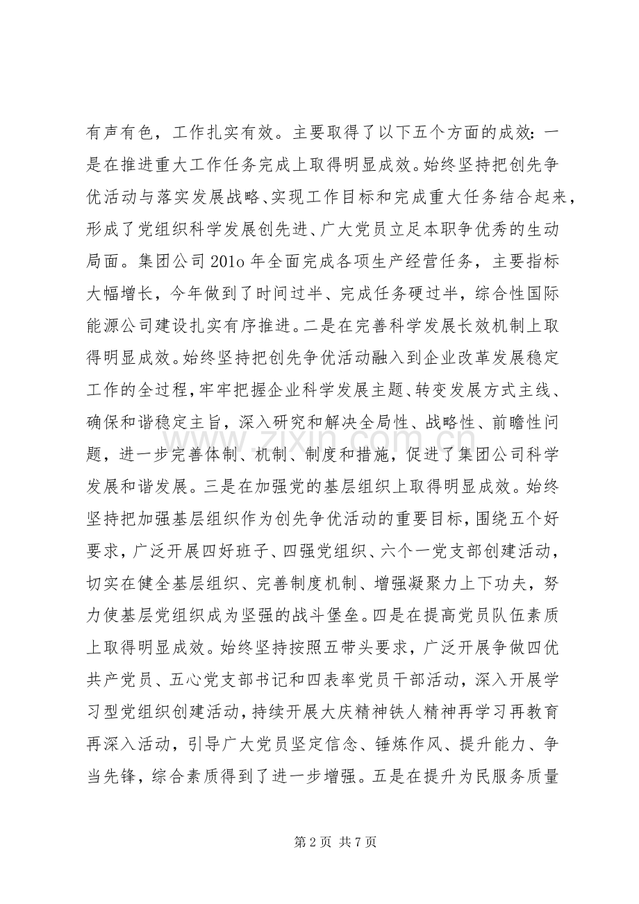 在集团公司为民服务创先争优活动推进会上的讲话发言.docx_第2页