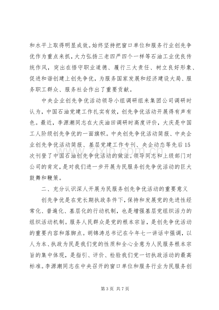 在集团公司为民服务创先争优活动推进会上的讲话发言.docx_第3页