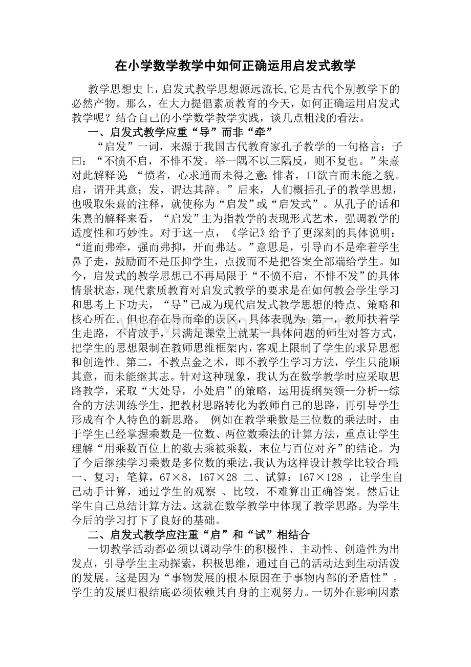 在小学数学教学中如何正确运用启发式教学.doc_第1页