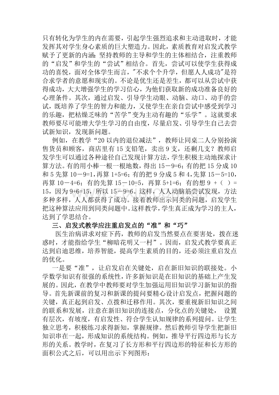 在小学数学教学中如何正确运用启发式教学.doc_第2页