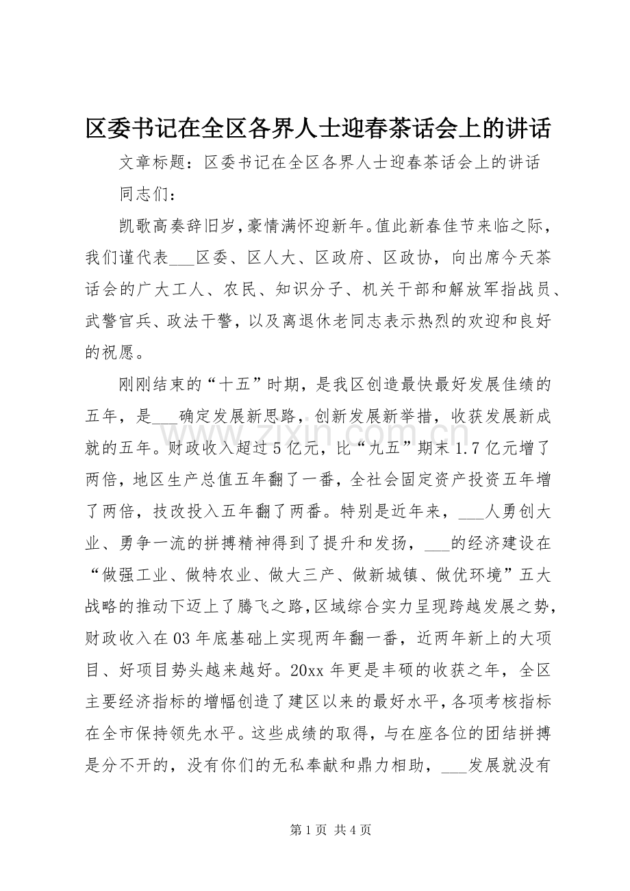 区委书记在全区各界人士迎春茶话会上的讲话发言.docx_第1页