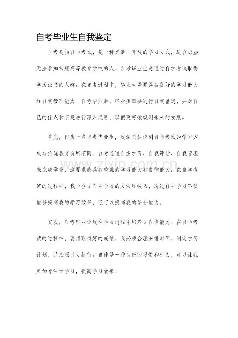 自考毕业生自我鉴定.docx_第1页