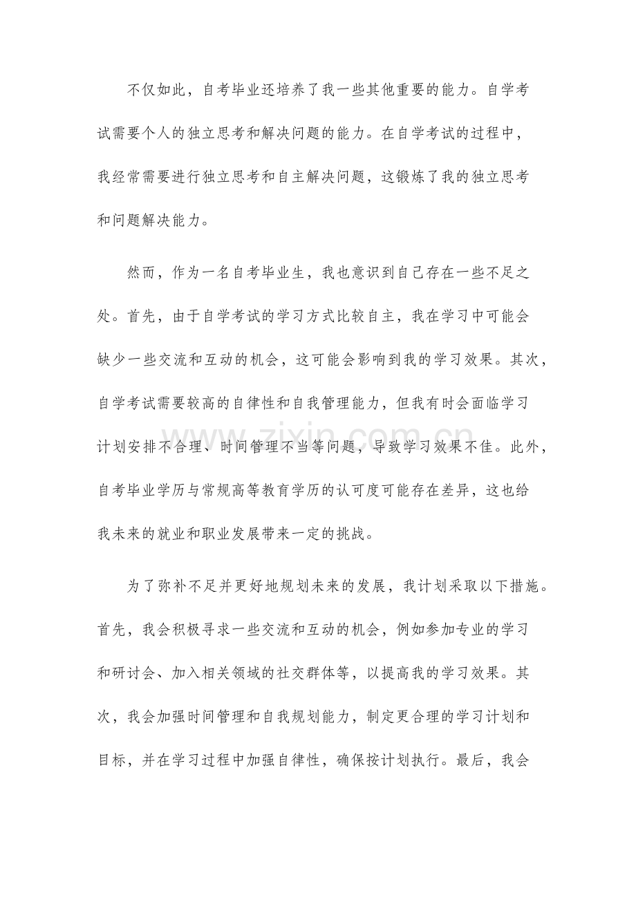 自考毕业生自我鉴定.docx_第2页