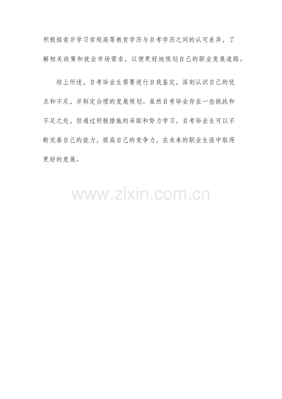 自考毕业生自我鉴定.docx_第3页