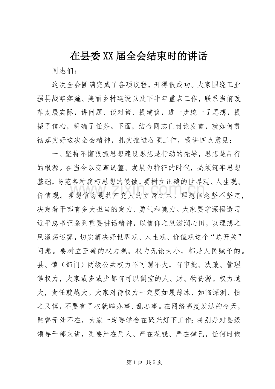 在县委XX届全会结束时的讲话发言_1.docx_第1页