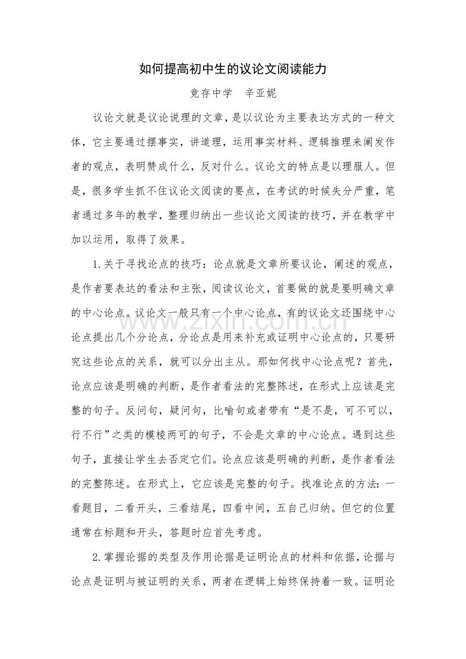 如何提高初中生的议论文阅读能力1.doc_第1页