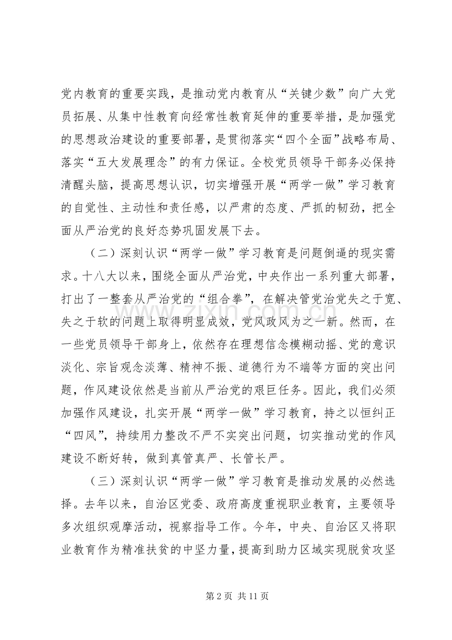 学校“两学一做”学习教育动员会讲话发言稿.docx_第2页