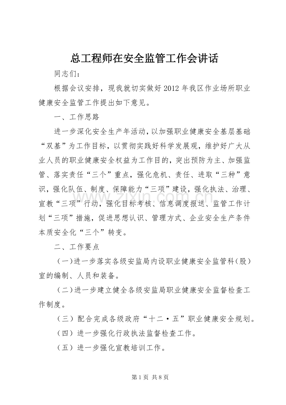 总工程师在安全监管工作会讲话发言.docx_第1页