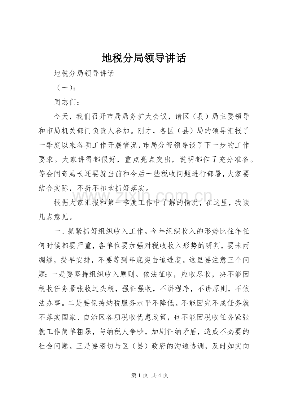 地税分局领导讲话发言.docx_第1页