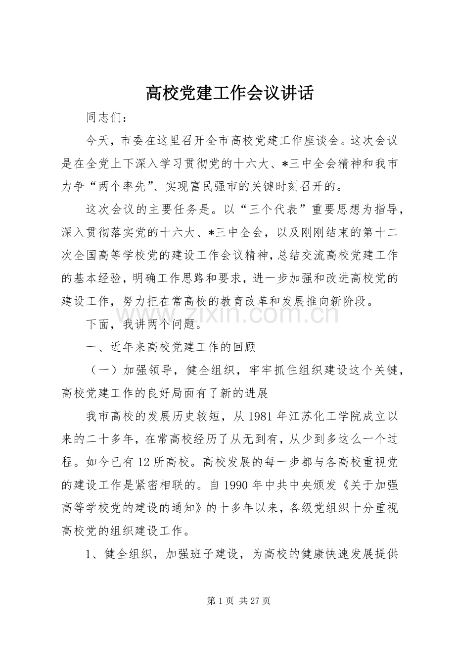 高校党建工作会议讲话发言.docx_第1页