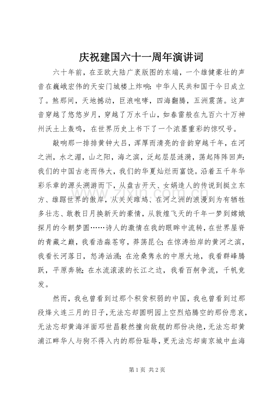 庆祝建国六十一周年演讲稿词.docx_第1页