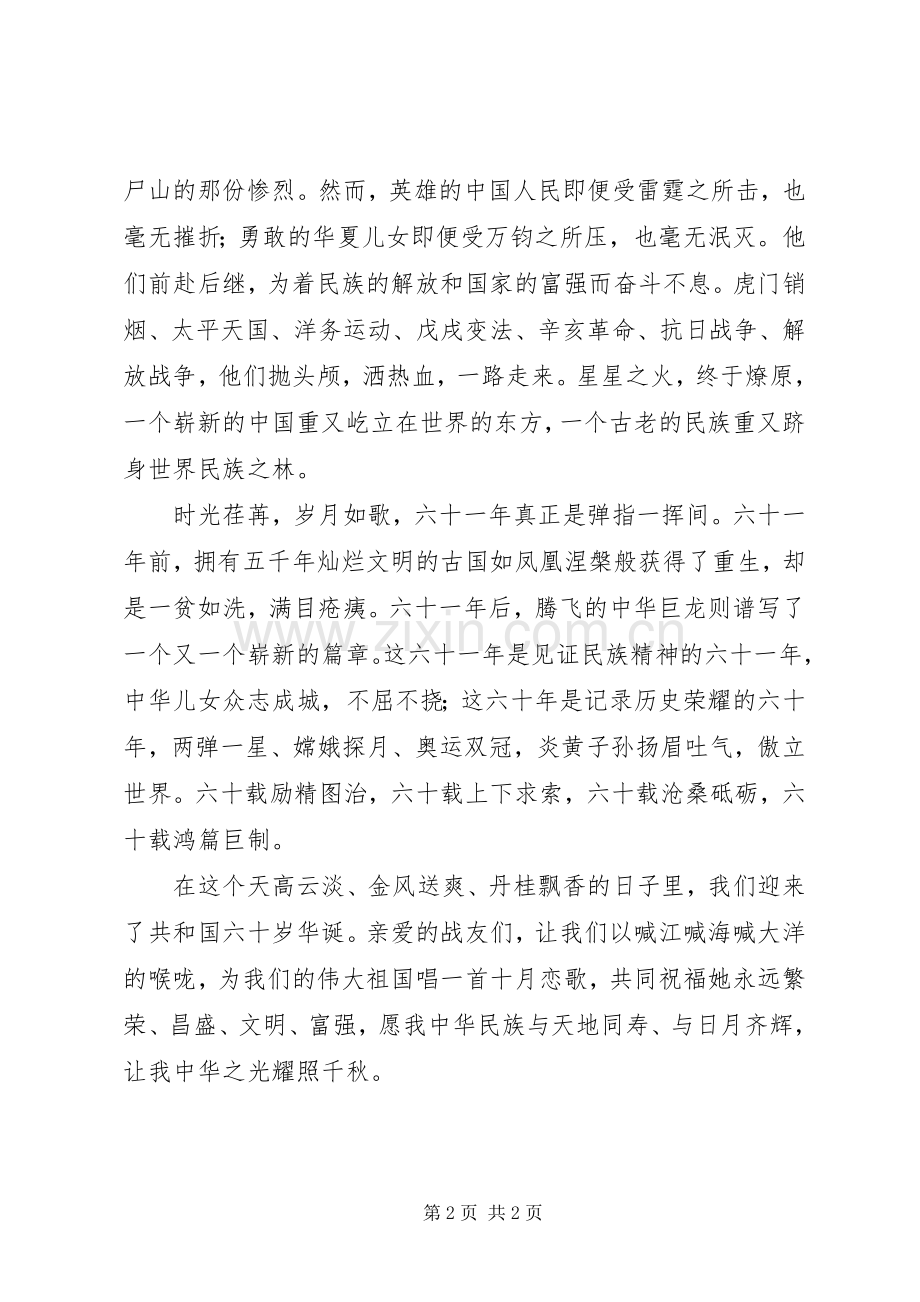 庆祝建国六十一周年演讲稿词.docx_第2页